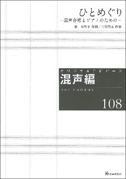 楽譜 【取寄時、納期1週間〜10日】オリジナル合唱ピース 混声編（108）ひとめぐり 混声合唱とピアノのための