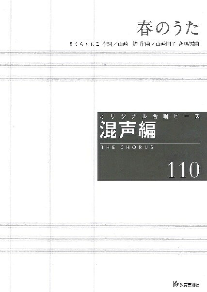 楽譜 オリジナル合唱ピース 混声編（110）春のうた