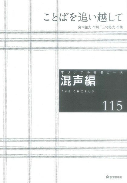 楽譜 【取寄時、納期1週間〜10日】オリジナル合唱ピース 混声編（115） ことばを追い越して