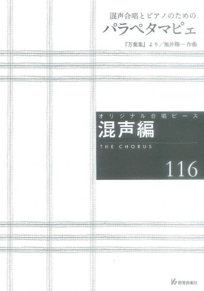 楽譜 【取寄時、納期1週間～10日】オリジナル合唱ピース 混声編（116） 混声合唱とピアノのための パラペタマピェ