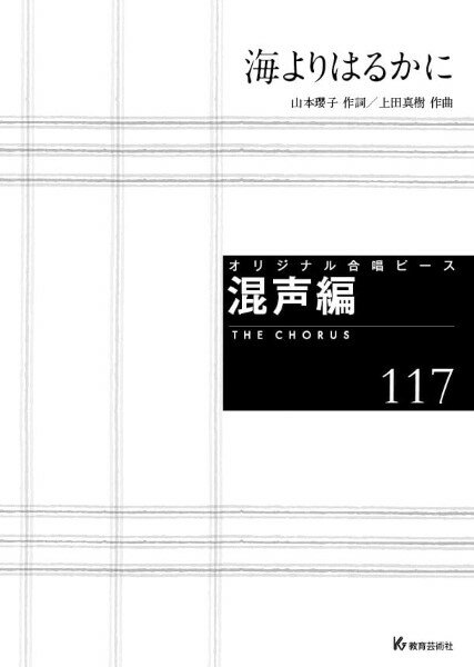 楽譜 オリジナル合唱ピース 混声編 117 海よりはるかに