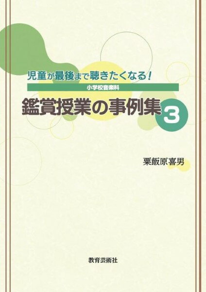 【取寄時、納期1週間〜10日】児童が最後まで聴きたくなる！小学校音楽科 鑑賞授業の事例集3