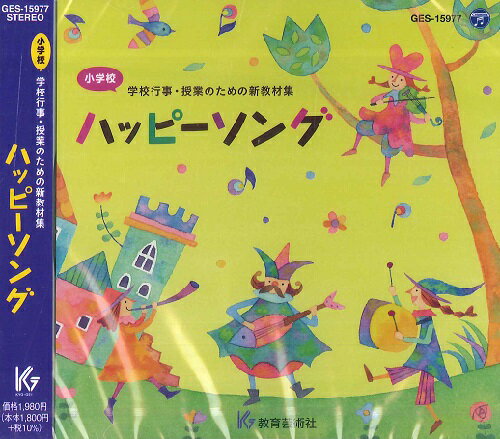 【取寄時、納期1週間〜10日】CD ハッピーソング／小学校 学校行事・授業のための新教材集