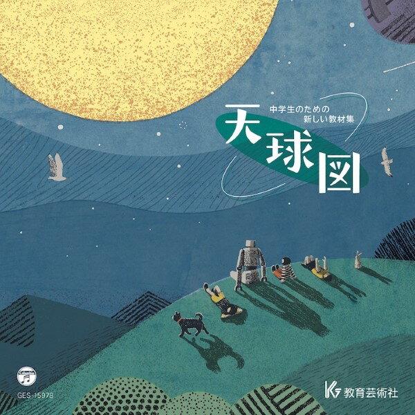 【取寄時、納期1週間〜10日】CD 中学生のための新しい教材集 天球図