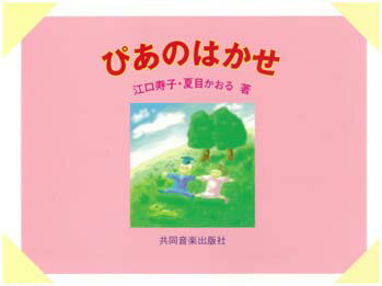 楽譜 ぴあのはかせ 江口寿子・夏目かおる著