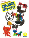 楽譜 みんなのピアノ教室 がんばれキャッツ ステップ(2)江口寿子著(3)