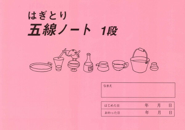 はぎとり 五線ノート 1段