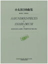 楽譜 小太鼓100曲集【メール便を選択の場合送料無料】