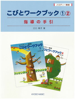 メロディー聴音 こびとワークブック1・2 指導の手引
