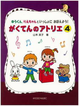 楽譜 ゆうくん、りえちゃんといっしょに おぼえよう！ がくてんのアトリエ 4