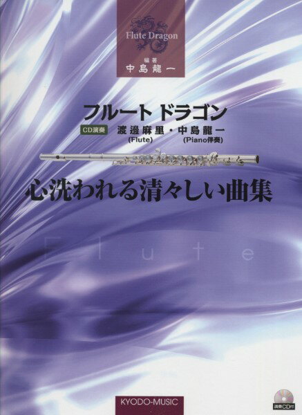 樂天商城 - 楽譜 【取寄品】フルート ドラゴン 心洗われる 清々しい曲集 演奏CD付【メール便を選択の場合送料無料】