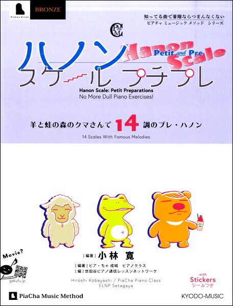 楽譜 ハノン スケール プチプレ 羊と蛙の森のクマさんで14調のプレ・ハノン(3.0)