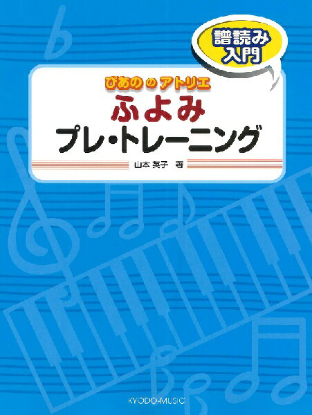 楽譜 ぴあの の アトリエ ふよみ プレ・トレーニング