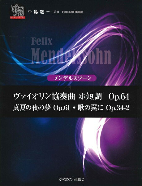 楽譜 ピアノソロドラゴン メンデルスゾーン