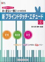 楽譜 手を見ないで弾くための練習曲集 新・ブラインドタッチ・エチュード1 ~初見力・読譜力が格段にUpする~