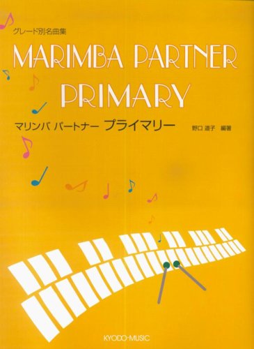 Rakuten - 楽譜 グレード別名曲集 マリンバ パートナー プライマリー【メール便を選択の場合送料無料】