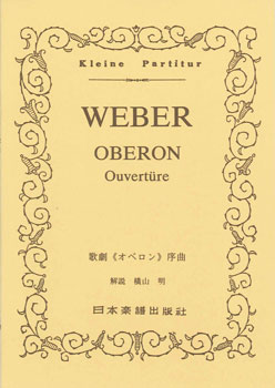 樂天商城 - 楽譜 No.011.ヴェーバー「オベロン」序曲