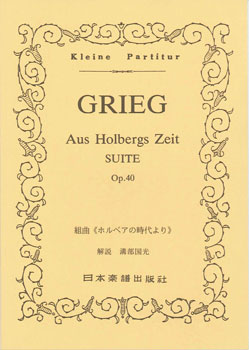 楽譜 No.154.グリーグ ホルベルク組曲