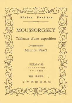 楽譜 No.212.ムソルグスキー 展覧会の絵【メール便を選択の場合送料無料】