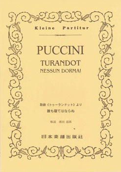 楽譜 No.295.PUCCINI 歌劇《トゥーランドット》誰も寝てはならぬ