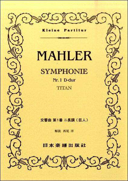 楽譜 （373）マーラー 交響曲1番「巨人」