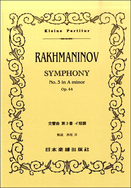 楽譜 （375）ラフマニノフ 交響曲第3番 イ短調【メール便を選択の場合送料無料】