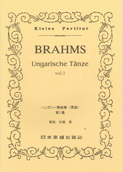 楽譜 【取寄品】No.616.ブラームス ハンガリー舞曲集（ピアノ・スコア）
