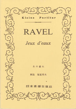 楽譜 No.617.ラヴェル 水の戯れ（ピアノ・スコア）