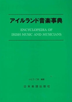 いとうごおメーカー:日本楽譜出版社JAN:4523420009034ISBN:9784860609030PCD:0903A5刊行日:2007/12/01　