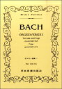楽譜 （98）J．S．バッハ オルガン曲集1 トッカータとフーガ／フーガ ト短調〈小フーガ〉