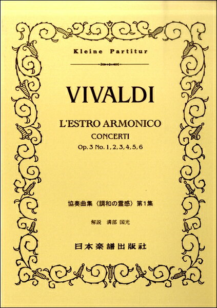 楽譜 （193）ヴィヴァルディ 協奏曲集〈調和の霊感〉Op．3 No．1～6