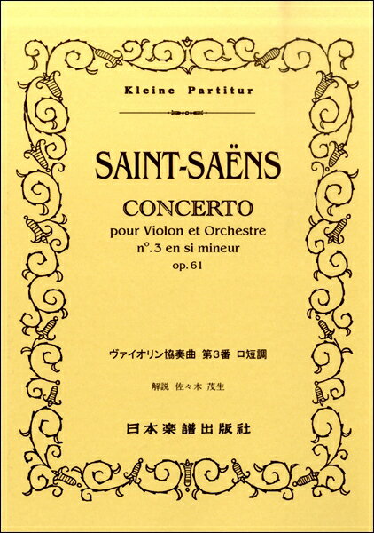 楽譜 （209）サン＝サーンス ヴァイオリン協奏曲第3番