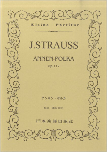 楽譜 No.219.Jシュトラウス二世 アンネン・ポルカ OP.117