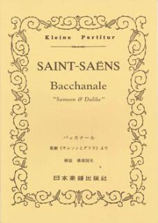 楽譜 No.230.サンサーンス バッカナール／歌劇「サムソンとデリラ」より