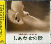 All - 【取寄品】【取寄時、納期1週間〜10日】CD 労働歌ベスト・セレクション しあわせの歌【メール便を選択の場合送料無料】