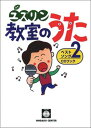 楽譜 ユズリン 教室のうた ベストソング2 CD付【メール便を選択の場合送料無料】