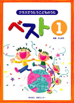 楽譜 【取寄品】【取寄時 納期1週間〜10日】クラスでうたうこどものうた ベスト1 CDブック【メール便を選択の場合送料無料】