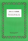 楽譜 日本のうたごえ合唱曲集 アメイジング・グレイス