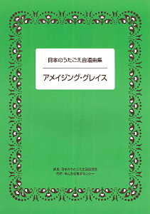 楽譜 【取寄品】【取寄時、納期1週間〜10日】日本のうたごえ合唱曲集 アメイジング・グレイス