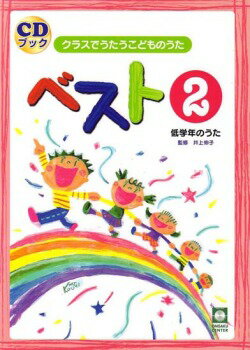 楽譜 【取寄時 納期1週間〜10日】クラスでうたうこどものうた ベスト2 CDブック【メール便を選択の場合送料無料】
