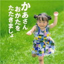 【取寄品】【取寄時、納期1週間~10日】CD かあさん おかたを たたきましょ【メール便不可商品】