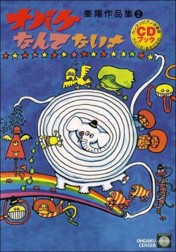 楽譜 【取寄品】【取寄時、納期1週間〜10日】峯陽作品集2 あかちゃんからのあそびうた オバケなんてないさ【メール便を選択の場合送料無料】