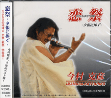【取寄品】【取寄時、納期1週間〜10日】CD 恋祭/夕張に捧ぐ 今村克彦【メール便不可商品】
