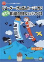 楽譜 【取寄品】【取寄時、納期1週間~10日】リコーダー・けんばんハーモニカで奏でる教科書の名曲&ヒットソング3【メール便を選択の場合送料無料】