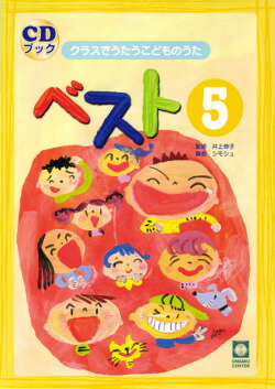 楽譜 【取寄時 納期1週間〜10日】クラスでうたうこどものうた ベスト5 CDブック【メール便を選択の場合送料無料】