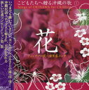 【取寄品】【取寄時、納期1週間~10日】CD こどもたちへ贈る沖縄の歌(1)花 ティンサグの花~安里屋ユンタ【メール便不可商品】