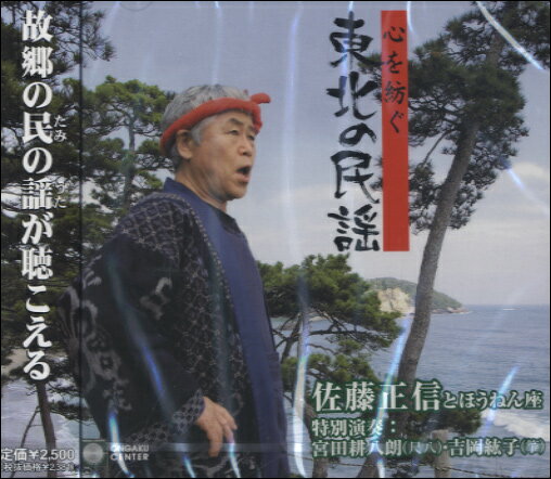 【取寄品】【取寄時、納期1週間〜10日】CD 心を紡ぐ 東北の民謡／佐藤正信とほうねん座【メール便不可商品】