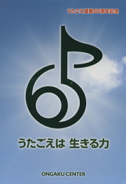 樂天商城 - 【取寄品】【取寄時、納期1週間〜10日】CD・DVD5枚組 65周年記念 うたごえは生きる力【メール便不可商品】【沖縄・離島以外送料無料】