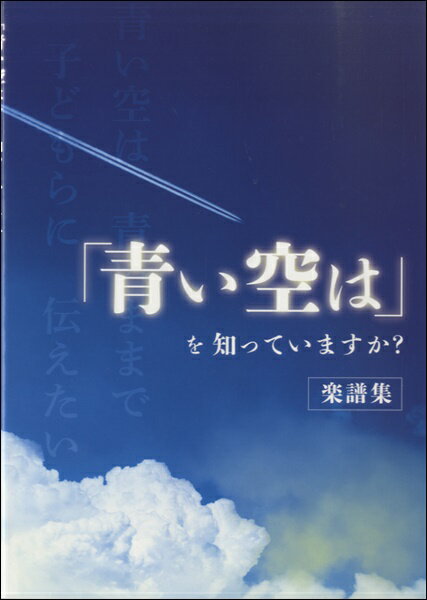 楽譜 【取寄品】【取寄時、納期1週間〜10日】「青い空は」を知っていますか？ 楽譜集 大西進／著