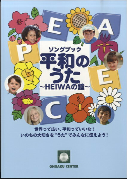 楽譜 【取寄時、納期1週間〜10日】ソングブック いのちの大切さを“うた”でみんなに伝えよう！ 「平和のうた 〜HEIWAの鐘〜」